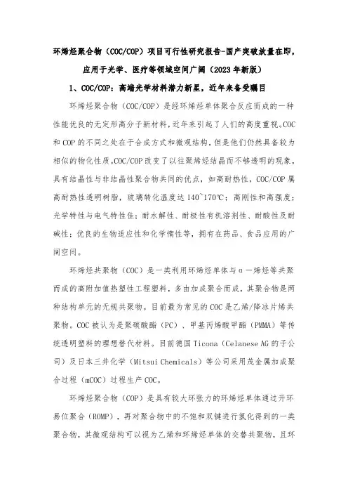 环烯烃聚合物(COC COP)项目可行性研究报告-国产突破放量在即,应用于光学、医疗等领域空间广阔