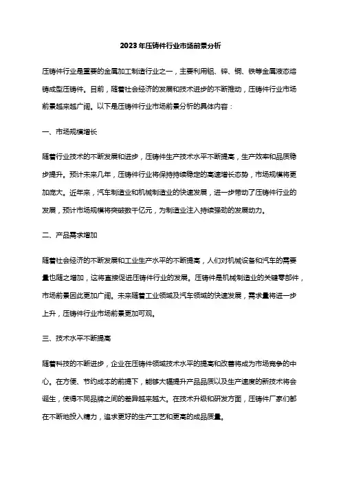 2023年压铸件行业市场前景分析