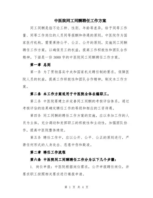 中医院同工同酬聘任工作方案