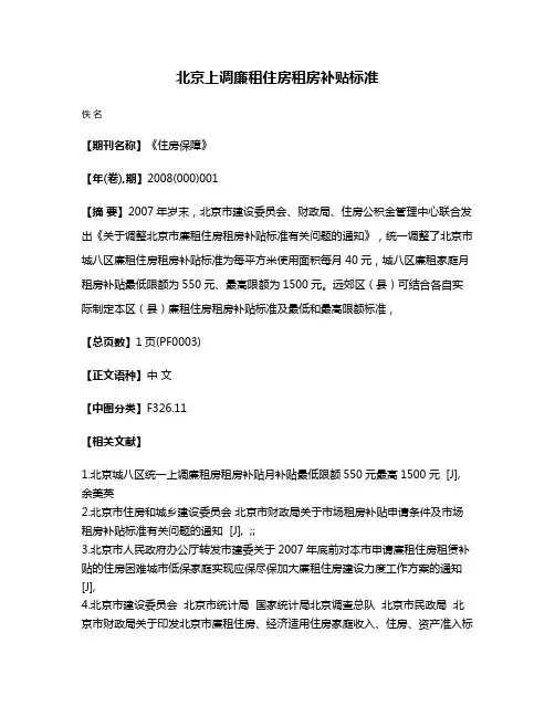 北京上调廉租住房租房补贴标准