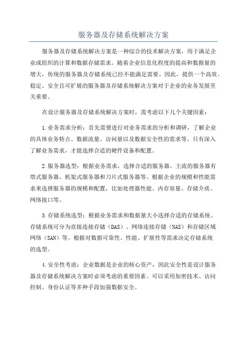 服务器及存储系统解决方案