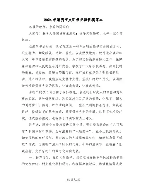2024年清明节文明祭祀演讲稿范本（二篇）