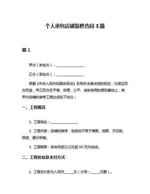 个人承包店铺装修合同3篇