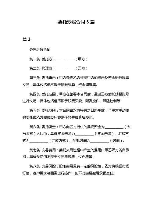 委托炒股合同5篇