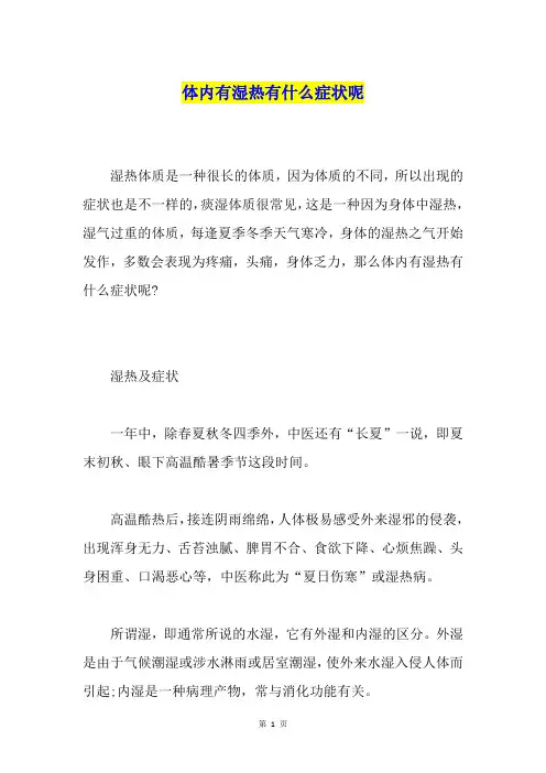 体内有湿热有什么症状呢