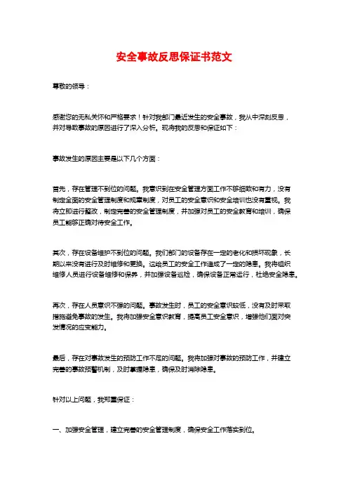 安全事故反思保证书范文