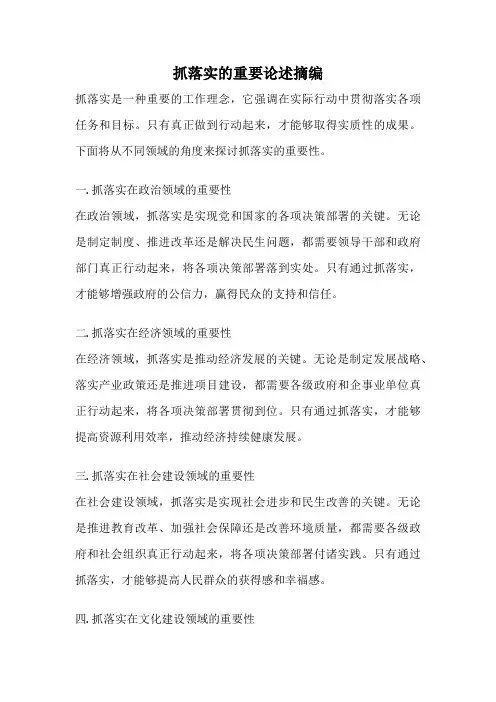 抓落实的重要论述摘编