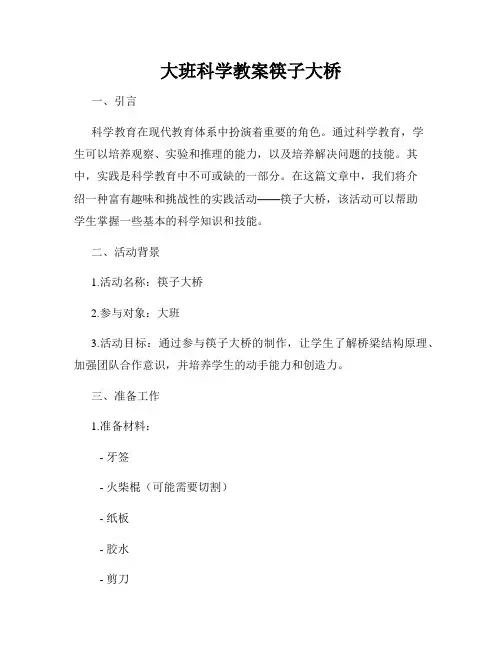 大班科学教案筷子大桥