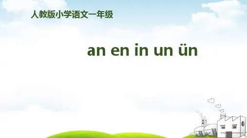 《aneninunün》ppt｜统编版