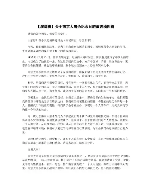 【演讲稿】关于南京大屠杀纪念日的演讲稿四篇