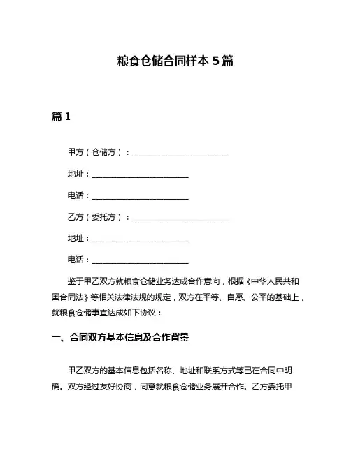 粮食仓储合同样本5篇
