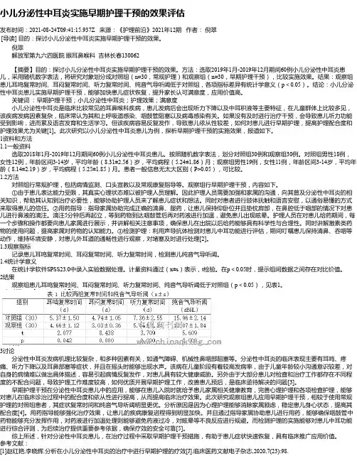小儿分泌性中耳炎实施早期护理干预的效果评估
