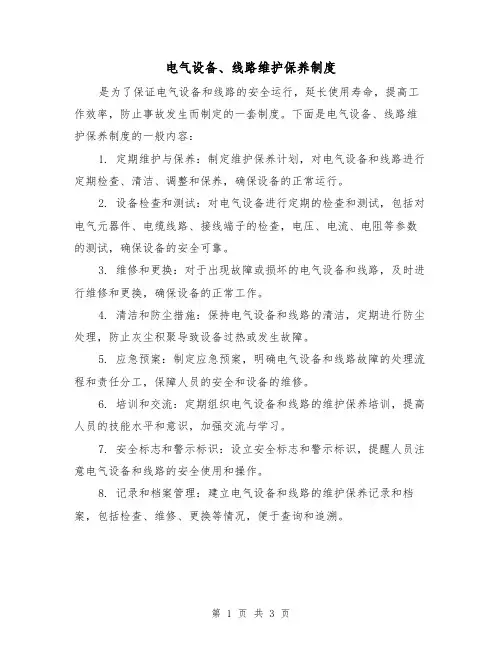 电气设备、线路维护保养制度(3篇)
