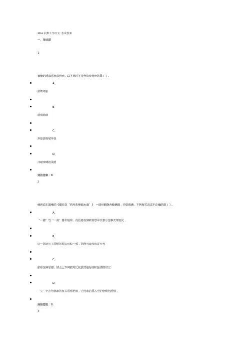 2016尔雅大学语文 考试答案