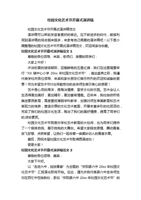 校园文化艺术节开幕式演讲稿