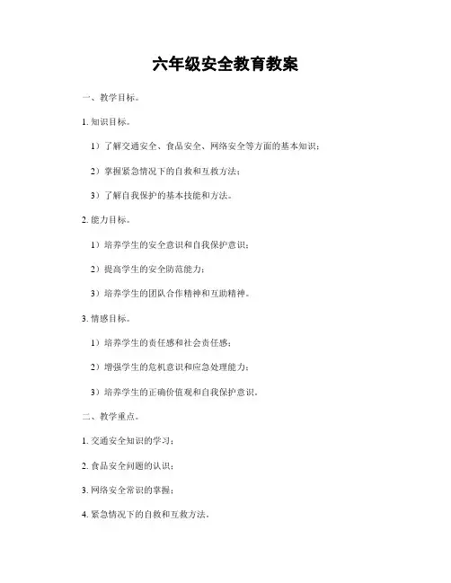 六年级安全教育教案