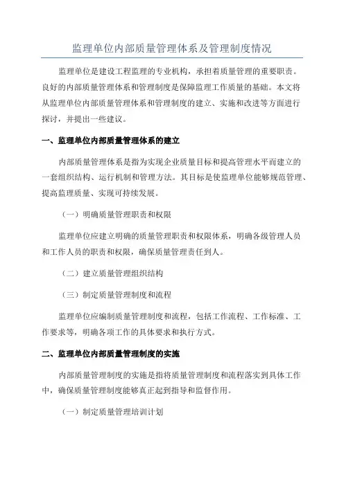 监理单位内部质量管理体系及管理制度情况
