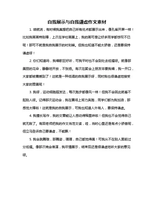 自我展示与自我谦虚作文素材