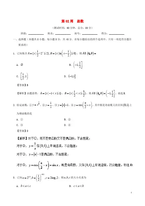 高考数学 第02周 函数周末培优试题 理 新人教A版