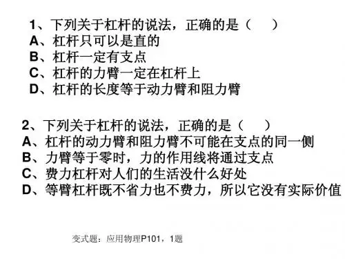 新人教版物理九年级第十三章第四节杠杆典型习题