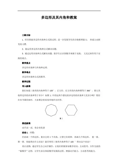 人教版八年级数学上册多边形及其内角和教案 教学设计