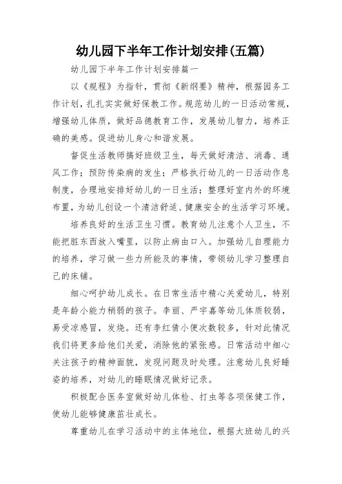 幼儿园下半年工作计划安排(五篇)