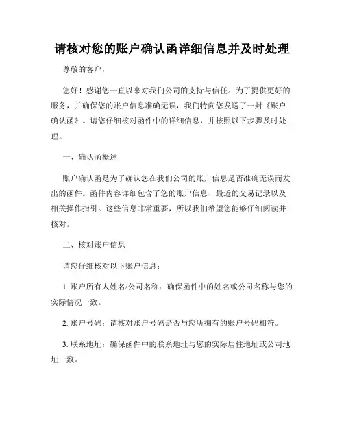 请核对您的账户确认函详细信息并及时处理