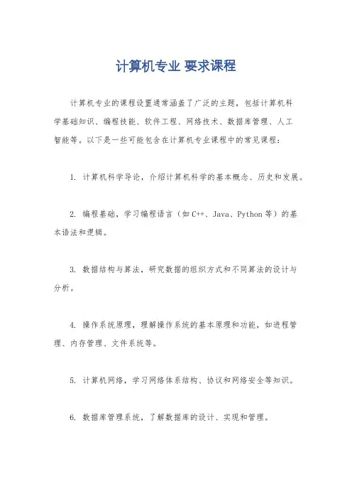计算机专业 要求课程