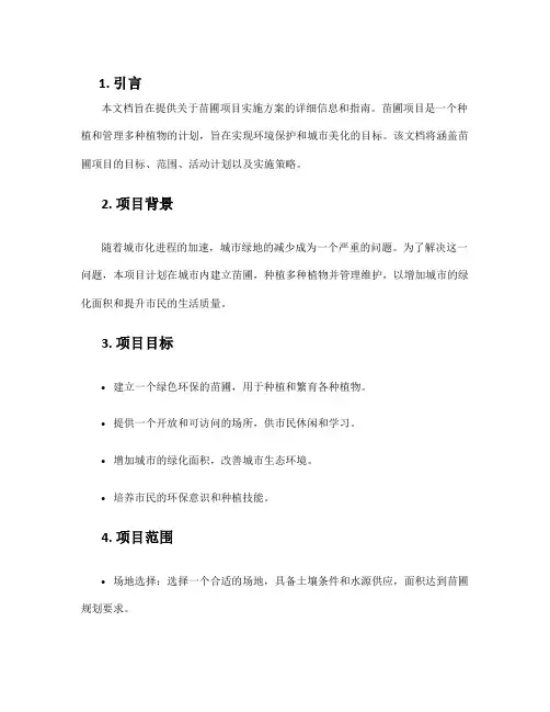 苗圃项目实施方案