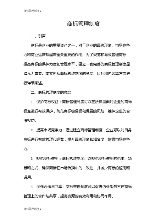 商标管理制度