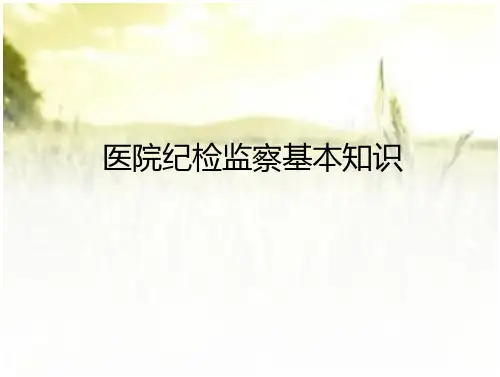医院纪检监察基本知识-岗前培训.PPTX_2