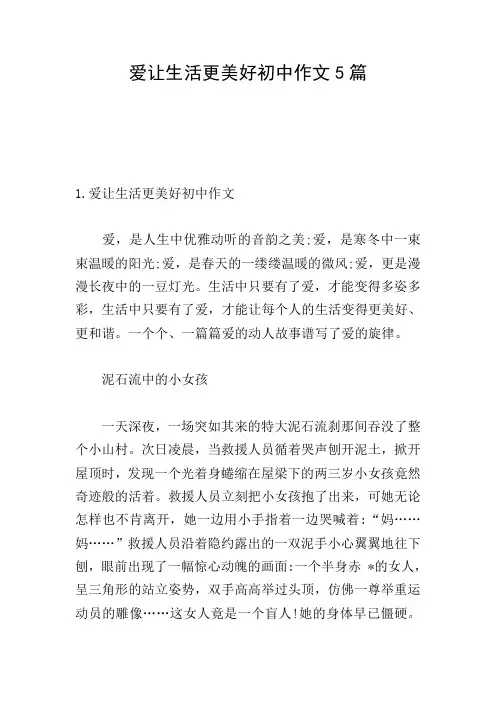爱让生活更美好初中作文5篇
