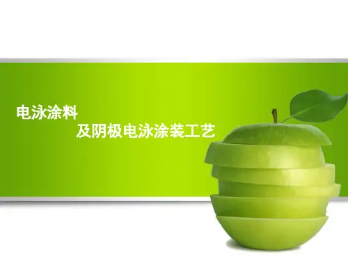 电泳涂料及阴极电泳工艺