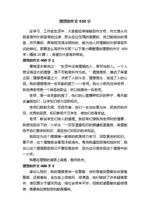 理想的作文400字（精选20篇）