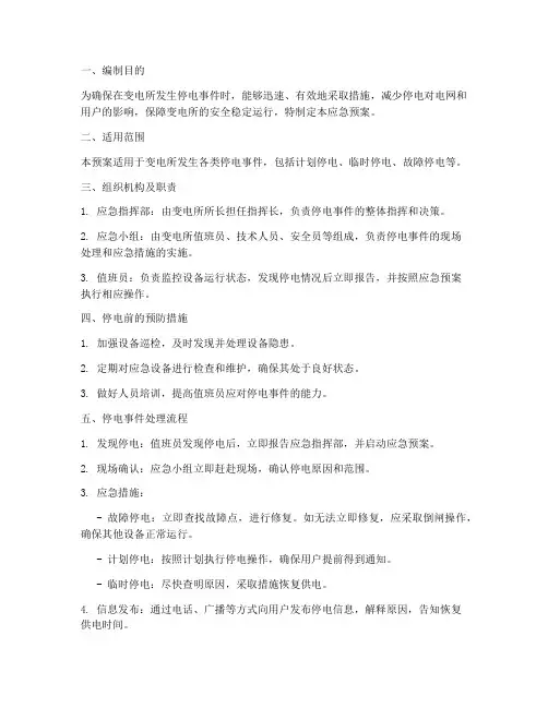 变电所值班员停电应急预案