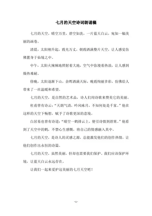 七月的天空诗词朗诵稿