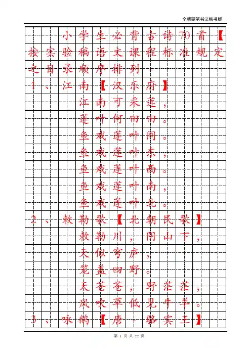 小学生必背古诗70首字帖【打印版】