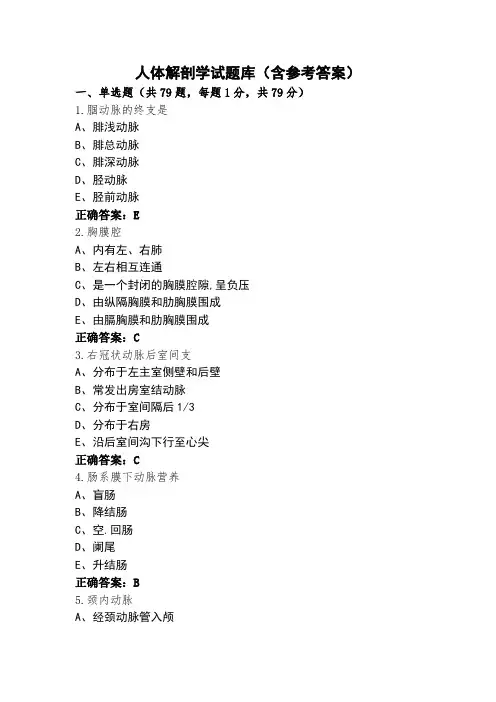 人体解剖学试题库(含参考答案)