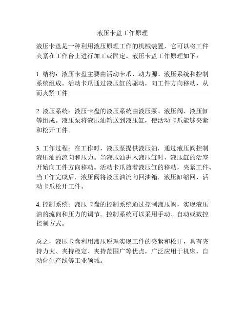 液压卡盘工作原理