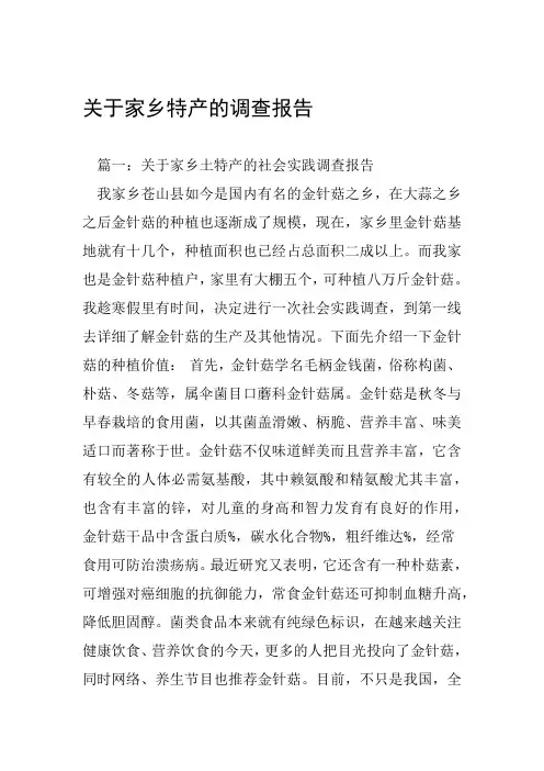 关于家乡特产的调查报告