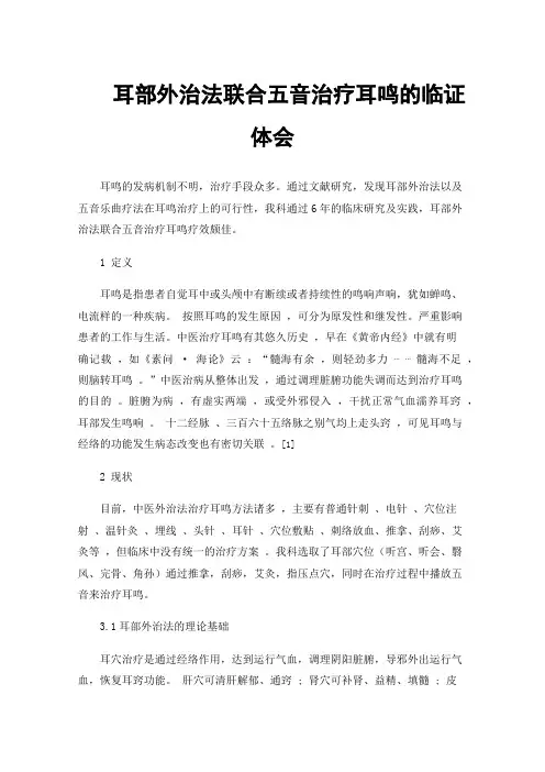 耳部外治法联合五音治疗耳鸣的临证体会