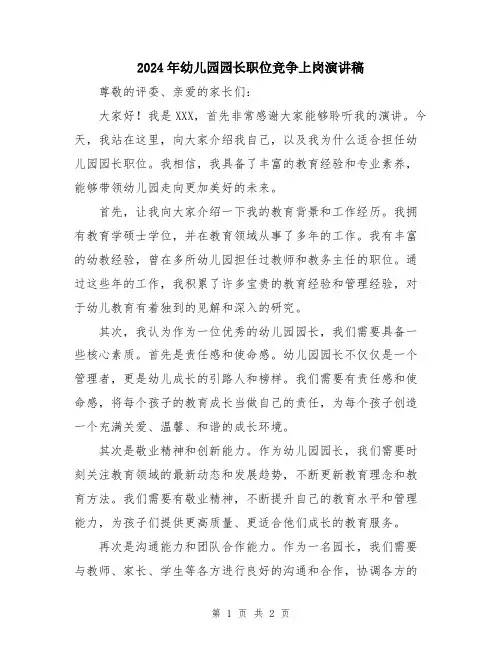 2024年幼儿园园长职位竞争上岗演讲稿