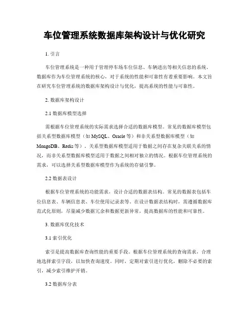 车位管理系统数据库架构设计与优化研究