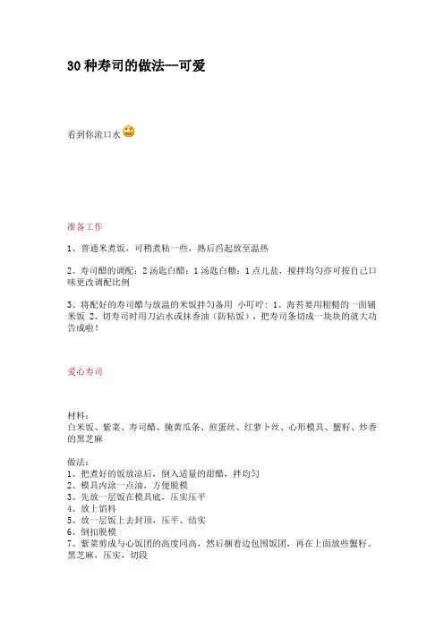30种寿司的做法--可爱