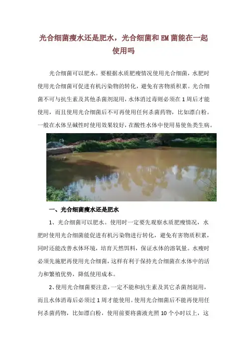光合细菌瘦水还是肥水,光合细菌和EM菌能在一起使用吗