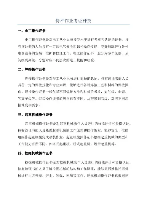 特种作业考证种类