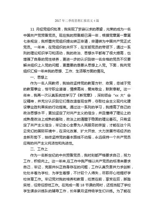 2017年二季度思想汇报范文4篇_季度思想汇报_