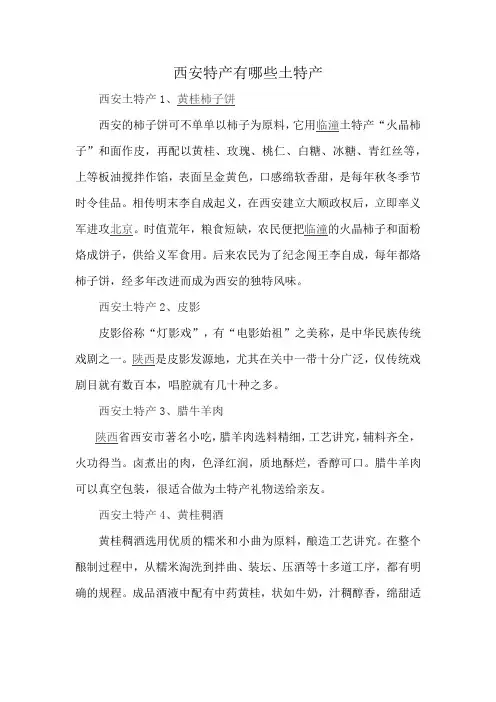 西安特产有哪些土特产