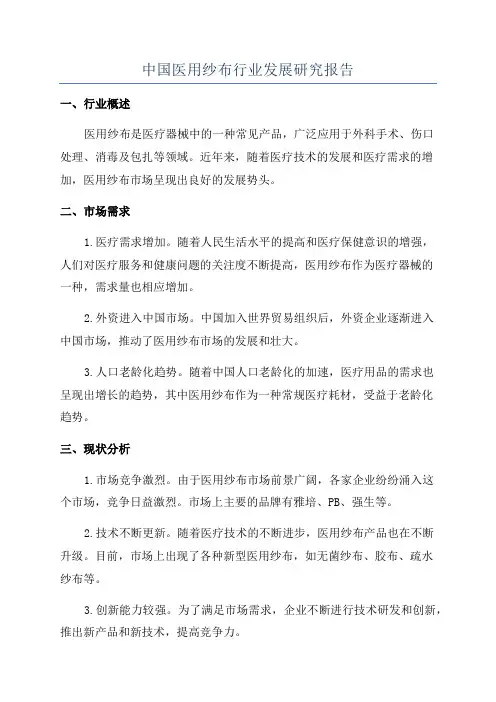 中国医用纱布行业发展研究报告