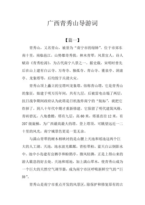 广西青秀山导游词